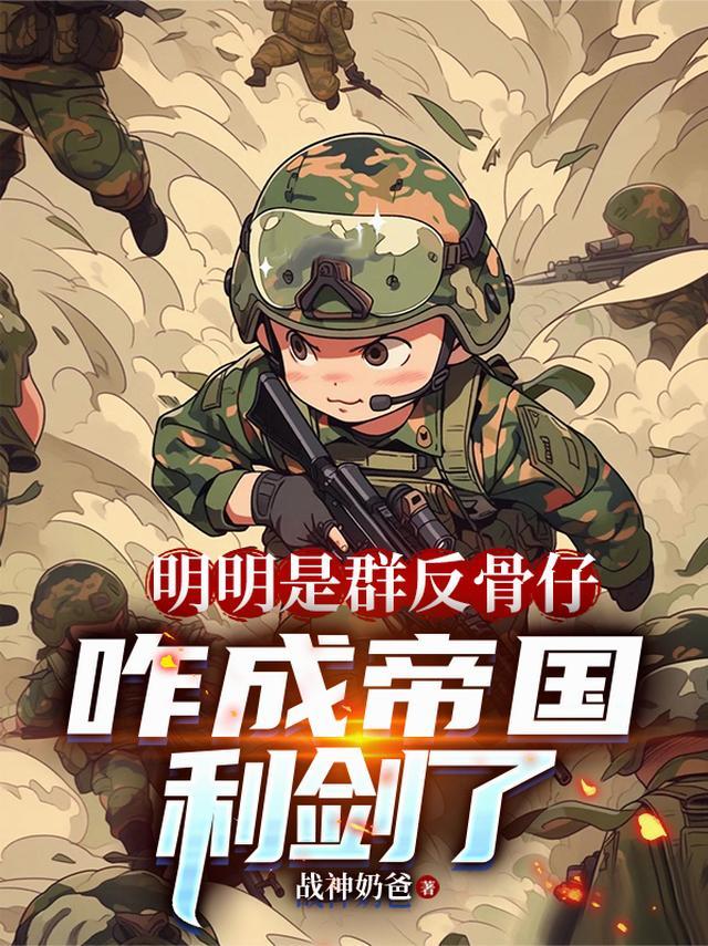 明明是群反骨仔,咋成帝国利剑了