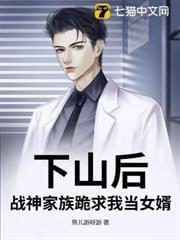 下山后，战神家族跪求我当女婿