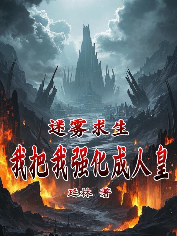 迷雾求生，我把我强化成人皇！