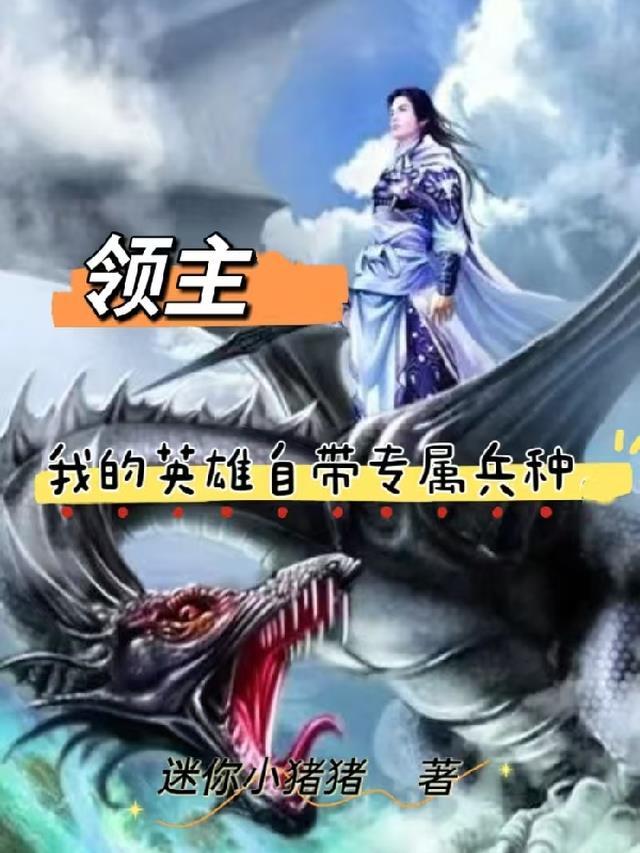 领主：我的英雄自带兵种