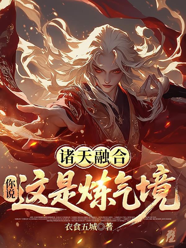 诸天融合：你说这是炼气境？