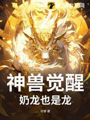 神兽觉醒：奶龙也是龙！