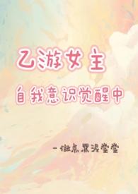 乙游女主自我意识觉醒中