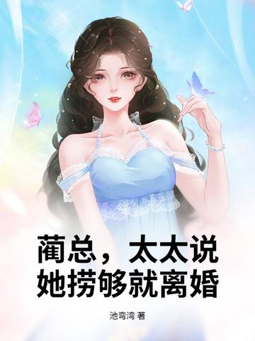 蔺总,太太说她捞够就离婚!