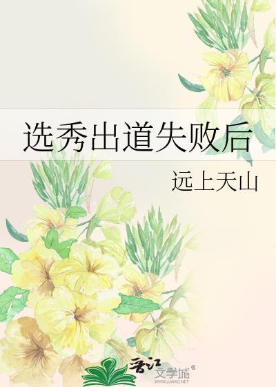 选秀出道失败后