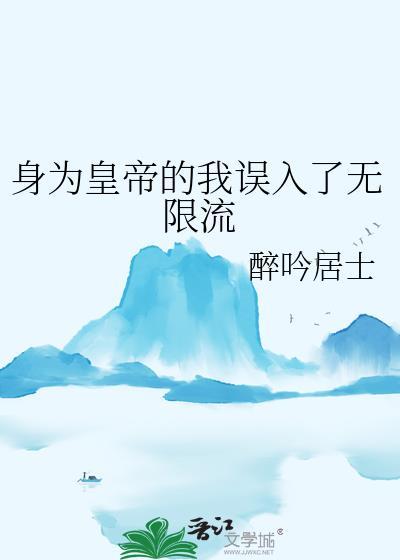 身为皇帝的我误入了无限流
