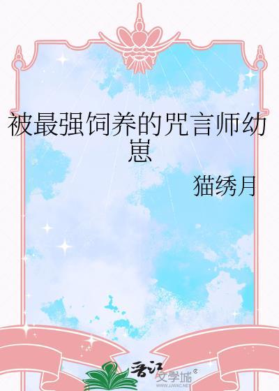被最强饲养的咒言师幼崽