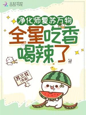 净化师复苏万物,全星吃香喝辣了