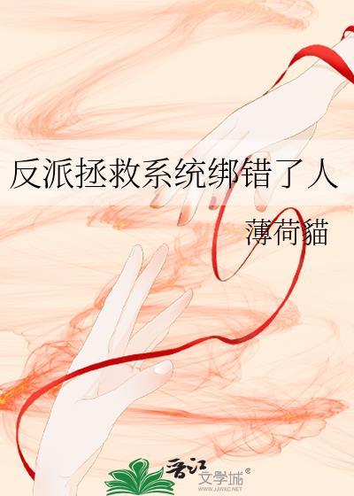 反派拯救系统绑错了人