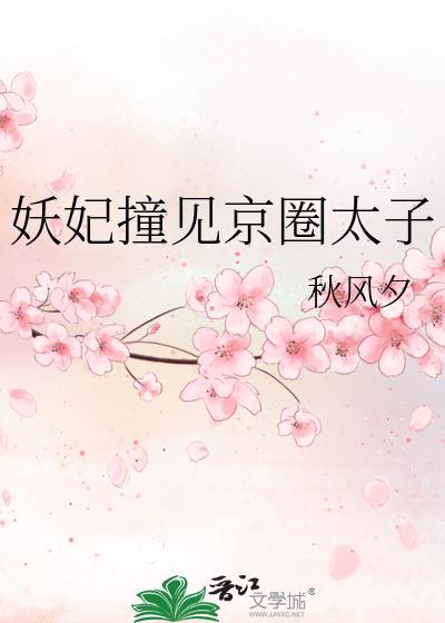 妖妃撞见京圈太子