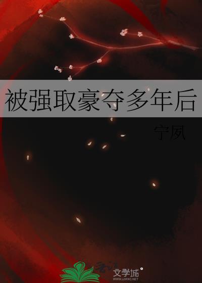 被强取豪夺多年后