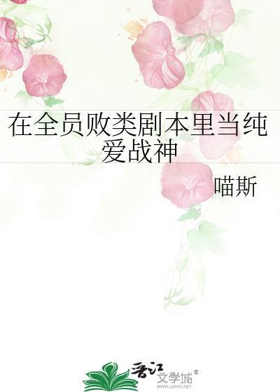 在全员败类剧本里当纯爱战神