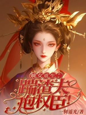 嫡女重生:踹渣夫,抱权臣!