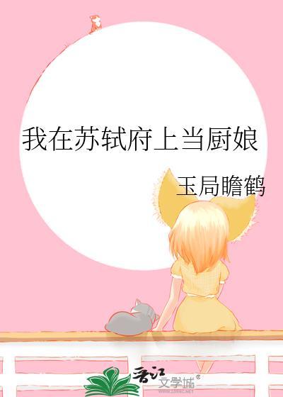 我在苏轼府上当厨娘