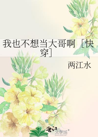 我也不想当大哥啊［快穿］