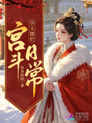 穿越摆烂，我在冷宫养大鹅