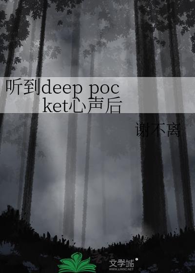 听到deep pocket心声后
