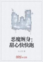 恶魔缠身:甜心快快跑