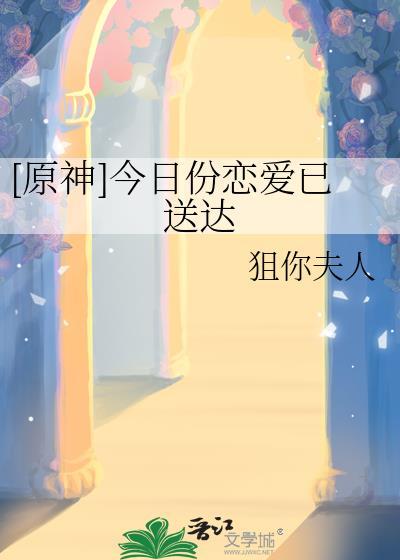 [原神]今日份恋爱已送达