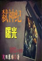 弑神纪——曙光