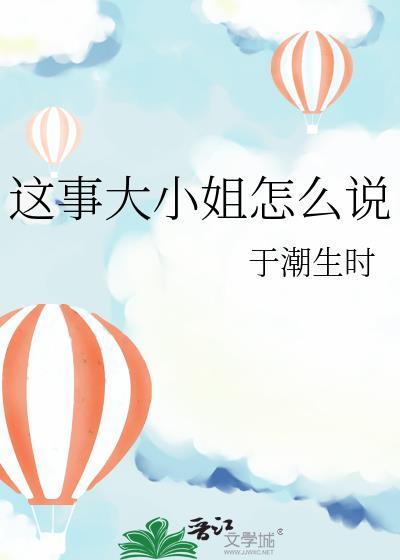 这事大小姐怎么说