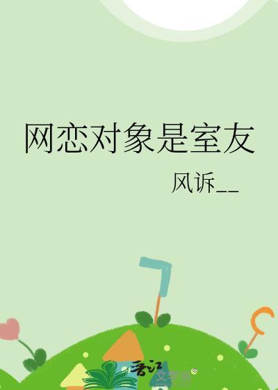 网恋对象是室友