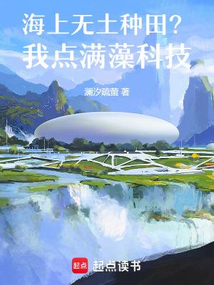 海上无土种田？我点满藻科技
