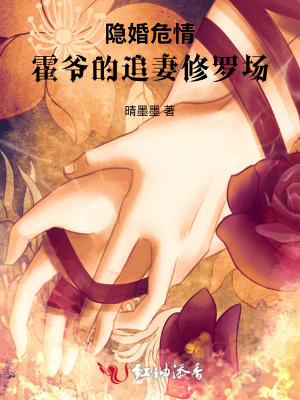 隐婚危情：冷面霍少追妻火葬场