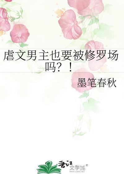 虐文男主也要被修罗场吗？！