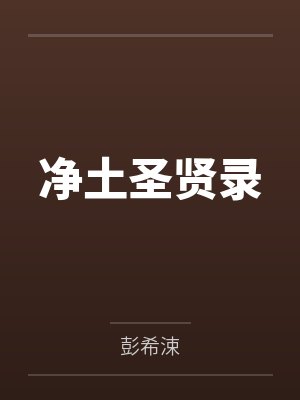 净土圣贤录全集在线阅读原文封面