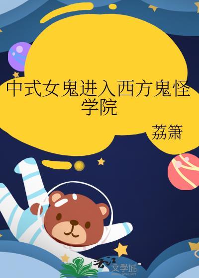 中式女鬼进入西方鬼怪学院