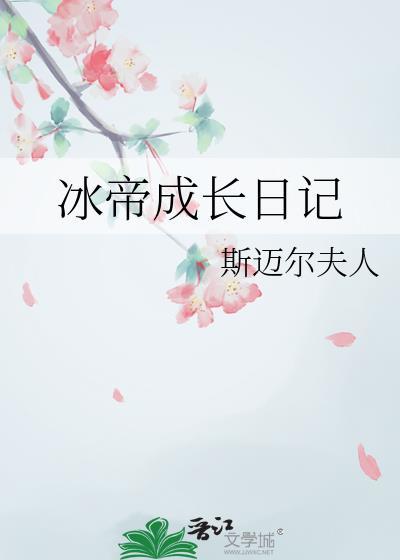 冰帝成长日记