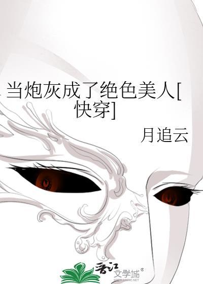 当炮灰成了绝色美人[快穿]