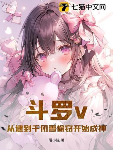 斗罗v：从逮到千仞雪偷窃开始成神