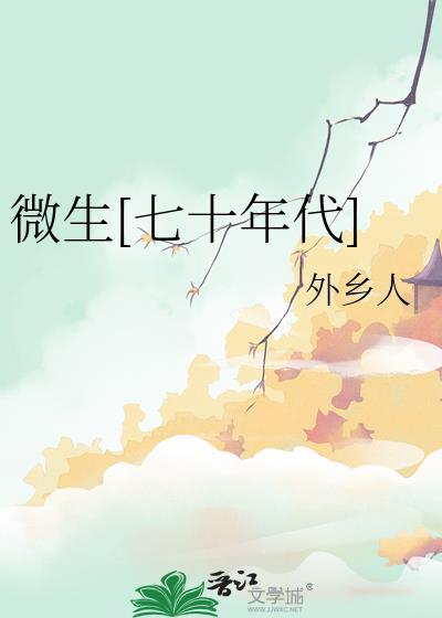 微生[七十年代]