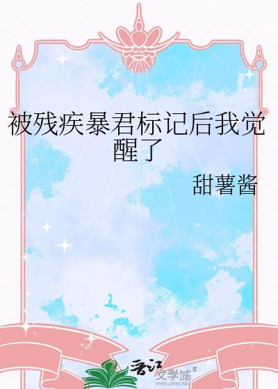被残疾暴君标记后我觉醒了