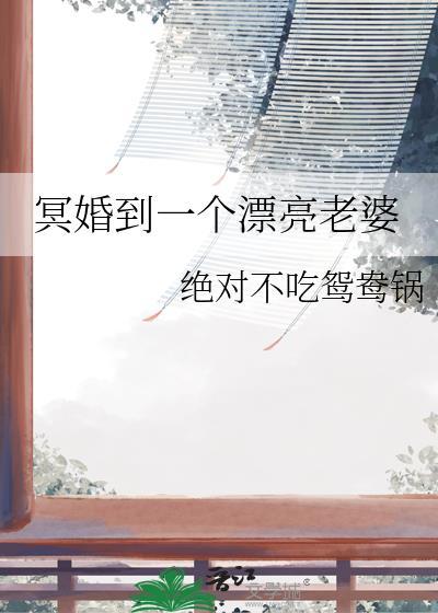 冥婚到一个漂亮老婆