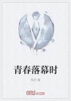 青春落幕时