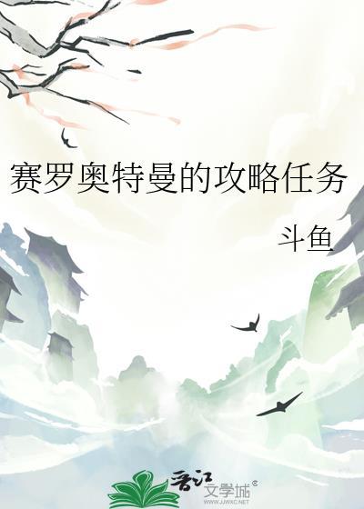 赛罗奥特曼的攻略任务