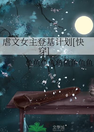 虐文女主登基计划[快穿]