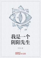 我是一个阴阳先生