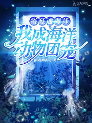 浴缸通海洋，我成海洋动物团宠