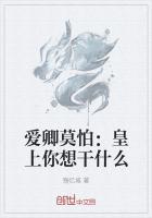 爱卿莫怕:皇上你想干什么