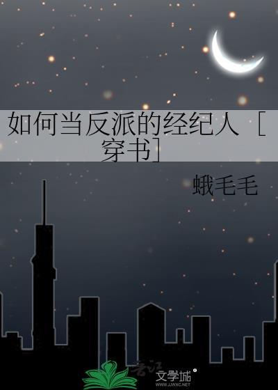 如何当反派的经纪人［穿书］