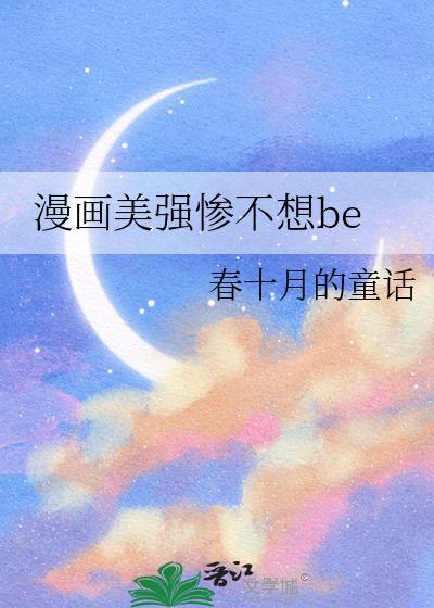 漫画美强惨不想be