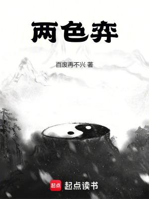 两色弈