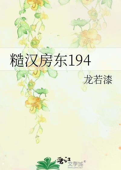 糙汉房东194