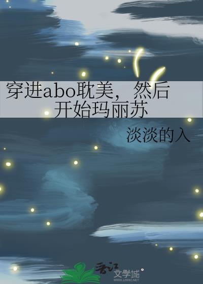 穿进abo耽美,然后开始玛丽苏