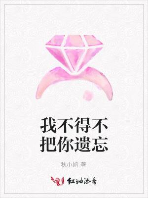 我不得不把你遗忘