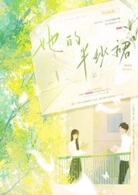 她的半纱裙 （校园  H）